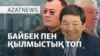 Назарбаевтың сыныптасы, Тоқаев мектебі, су тапшылығы - AzatNEWS l 12.05.2025