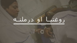 د ژمي ناروغۍ او د عمومي صحت ښه ساتلو لارې چارې