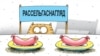 Хто пераможа ў беларуска-расейскай харчовай вайне