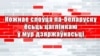У Білорусі менш як 1,5% правових актів видаються білоруською мовою, решта – російською