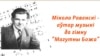 Image result for Ян Максімюк