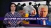 Ихроҷи муҳоҷирон аз Амрико. Тоҷикон ҳам ҳастанд 